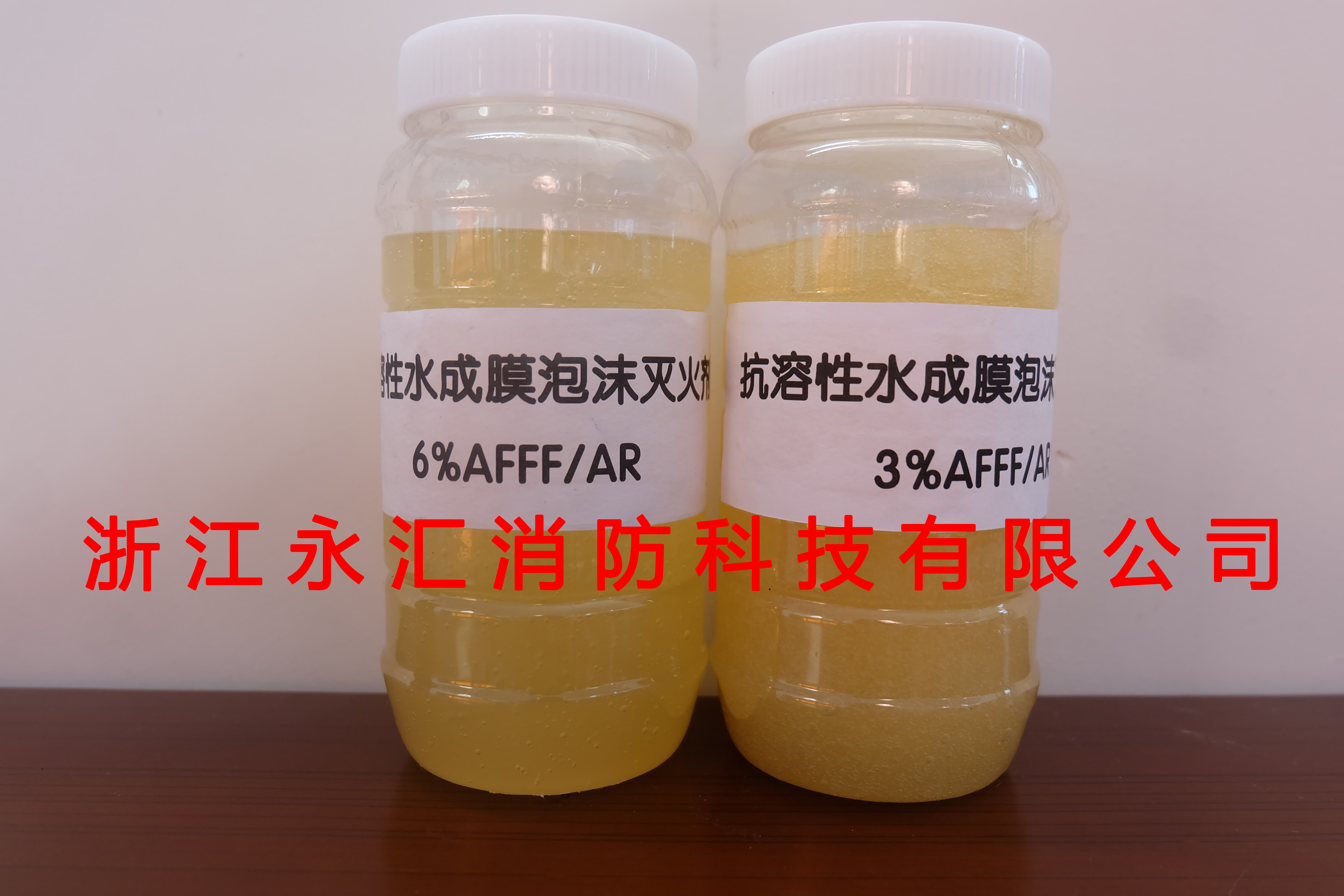 抗溶性水成膜泡沫劑  AFFF/AR