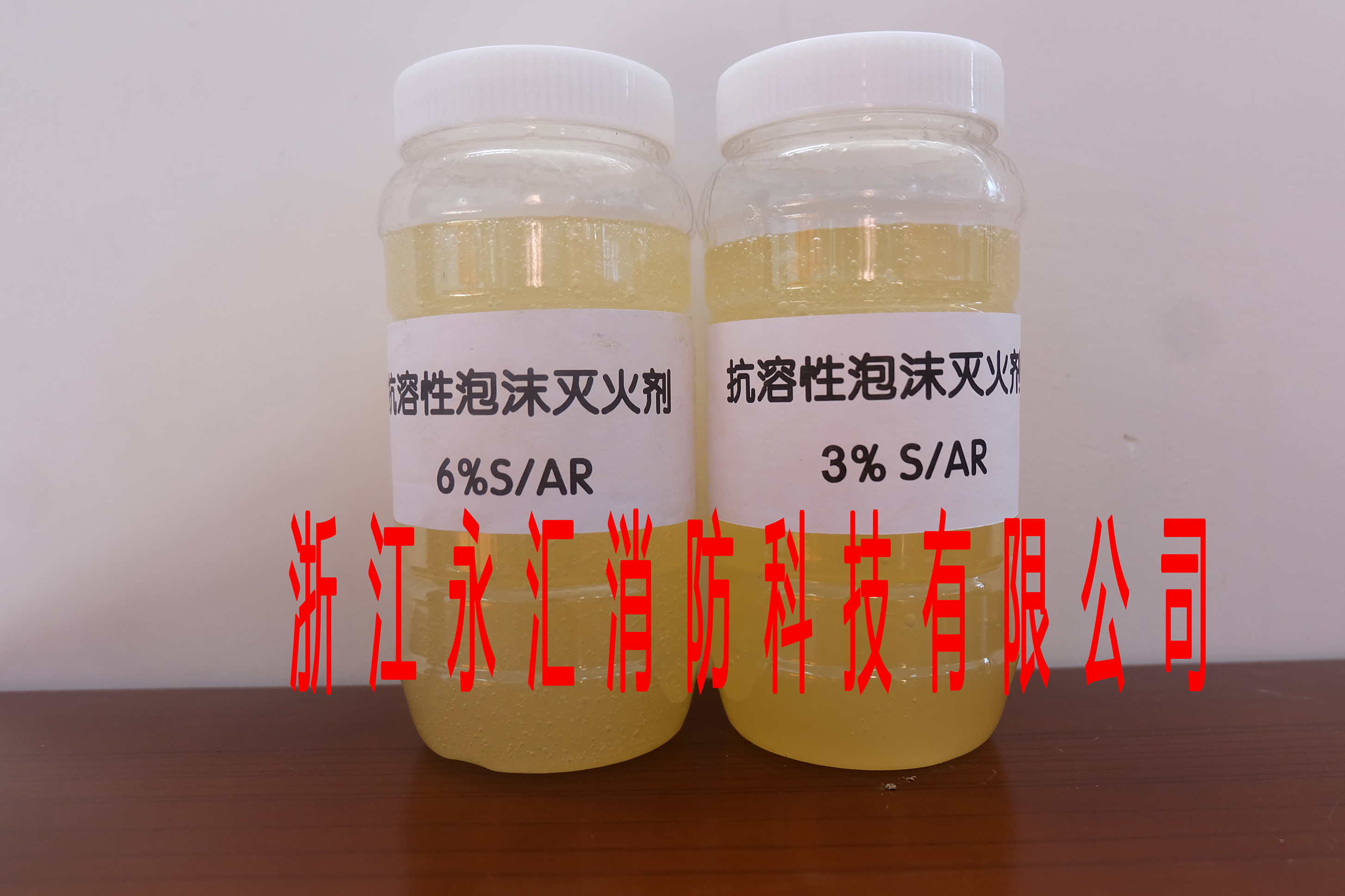 抗溶性泡沫滅火劑 6%S/AR