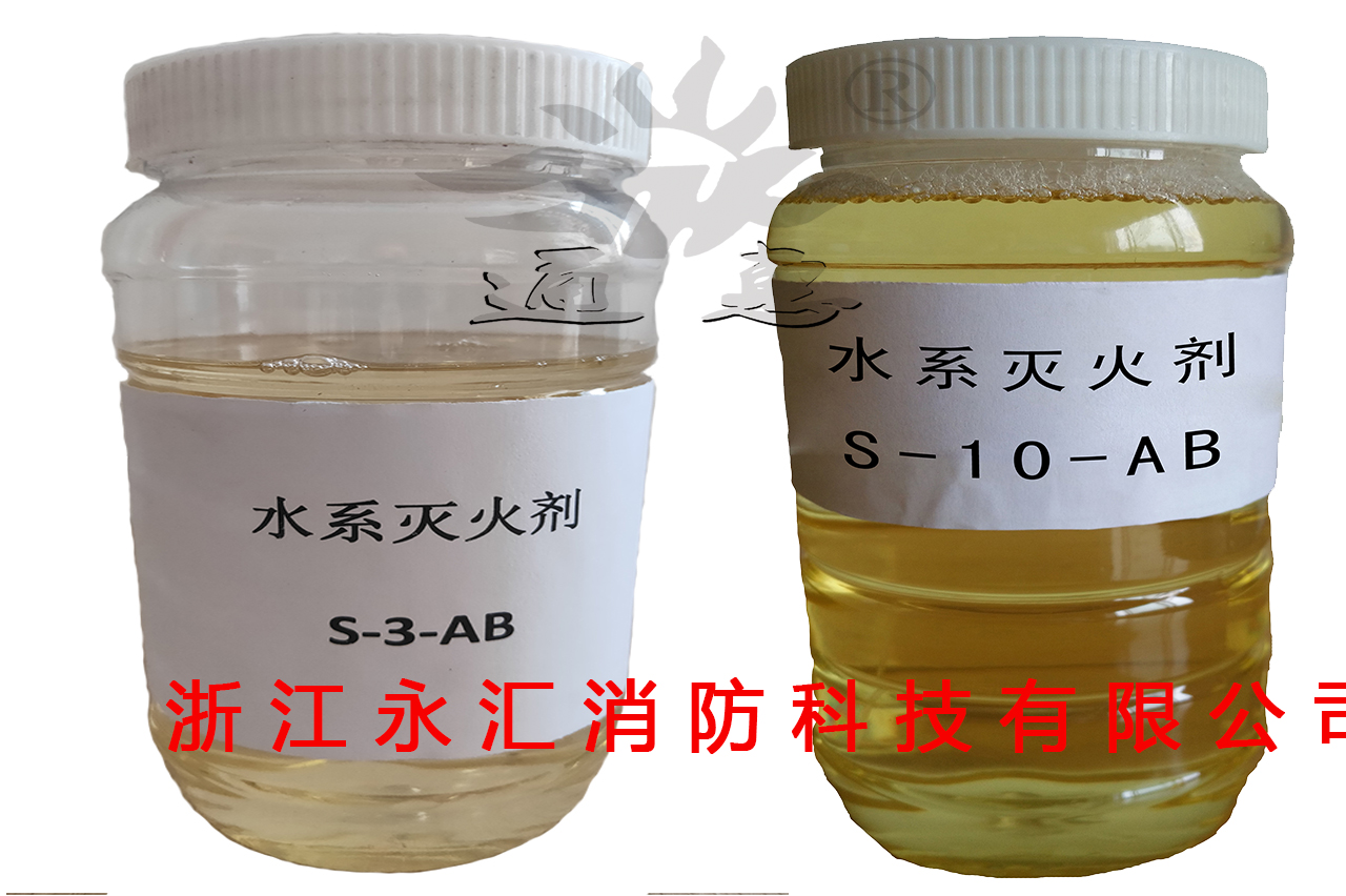 多功能水系滅火劑S-3-AB、 S-10-AB